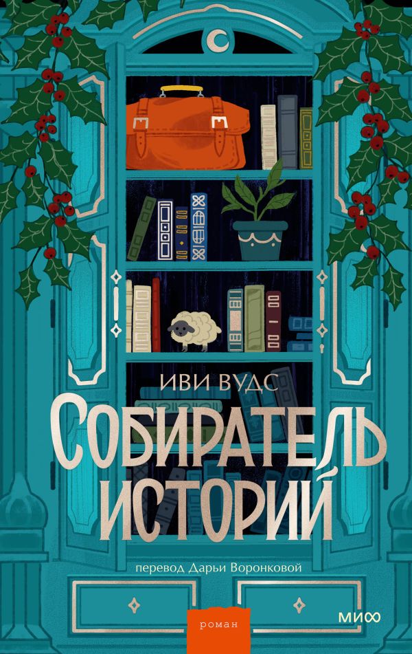 Собиратель историй. Иви Вудс