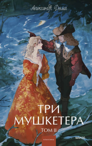 Три мушкетера. Том 2. Вечные истории. Young Adult. Александр Дюма