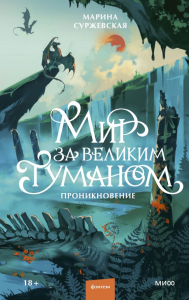 Мир за Великим Туманом. Проникновение. Марина Суржевская