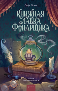 Книжная лавка фонарщика. Софи Остин