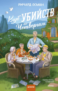 Клуб убийств по четвергам. Новое издание. Ричард Осман