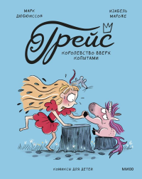 Грейс. Королевство вверх копытами. Марк Дюбюиссон, Изабель Мароже