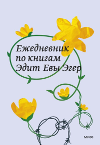 Ежедневник по книгам Эдит Евы Эгер.