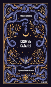Скорбь сатаны. Вечные истории. Мария Корелли