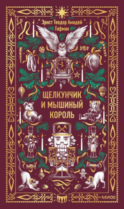 Щелкунчик и мышиный король. Вечные истории. Эрнст Теодор Амадей Гофман