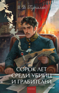 Сорок лет среди убийц и грабителей. Вечные истории. Young Adult. Non-Fiction. Иван Путилин