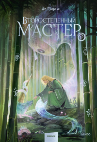 Второстепенный мастер. Том 1. Эл Моргот