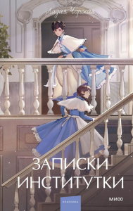 Записки институтки. Вечные истории. Young Adult. Лидия Чарская