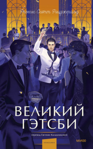 Великий Гэтсби. Вечные истории. Young Adult. Фрэнсис Скотт Фицджеральд