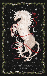 Зимний блокнот Selcha Uni. Selcha Uni