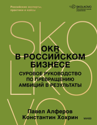 OKR в российском бизнесе. Суровое руководство по превращению амбиций в результаты. Павел Алферов, Константин Хохрин