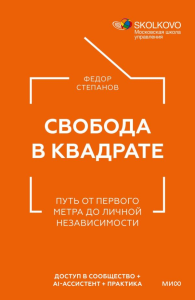 Свобода в квадрате. Путь от первого метра до личной независимости. Федор Степанов