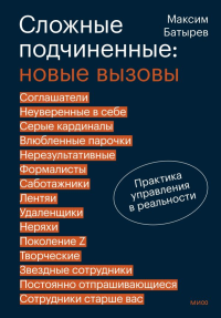 Сложные подчиненные: новые вызовы. Практика управления в реальности. Максим Батырев