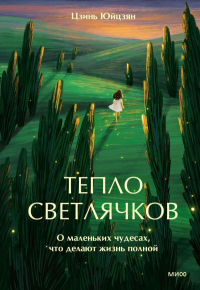 Тепло светлячков. О маленьких чудесах, что делают жизнь полной. Цзинь Юйцзян