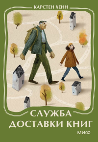 Служба доставки книг. Мини-книга. Карстен Хенн