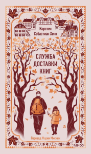 Служба доставки книг. Вечные истории. Карстен Хенн