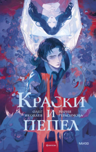 Краски и пепел. Мария Герасимова, Олег Яковлев