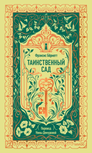 Таинственный сад. Вечные истории. Фрэнсис Бернетт