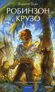 Робинзон Крузо. Вечные истории. Young Adult. Даниель Дефо