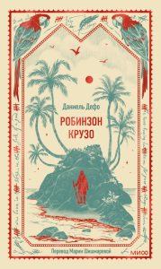 Робинзон Крузо. Вечные истории. Даниель Дефо