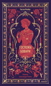 Госпожа Бовари. Вечные истории. Гюстав Флобер