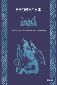 Беовульф.