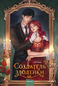 Создатель злодейки. Том 1. Соль Ису