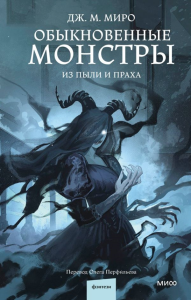 Обыкновенные монстры. Из пыли и праха. Дж. М. Миро