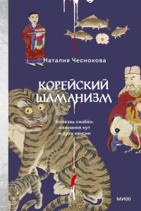 Корейский шаманизм. Болезнь синбён, камлания кут и духи квисин. Наталия Чеснокова