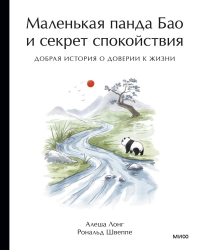 Маленькая панда Бао и секрет спокойствия: добрая история о доверии к жизни. Алеша Лонг, Рональд Швеппе