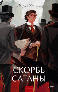 Скорбь сатаны. Вечные истории. Young Adult. Мария Корелли