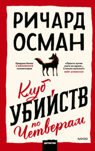 Клуб убийств по четвергам. Ричард Осман