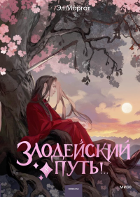 Злодейский путь!.. Том 8. Эл Моргот