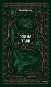 Собачье сердце. Вечные истории. Михаил Булгаков