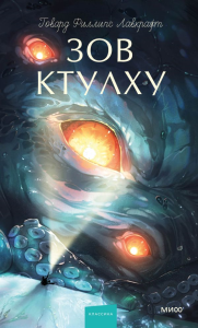 Зов Ктулху. Вечные истории. Young Adult. Говард Филлипс Лавкрафт