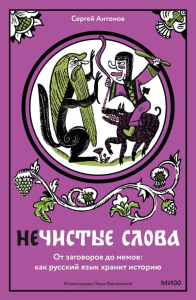 Нечистые слова. От заговоров до мемов: как русский язык хранит историю. Сергей Антонов