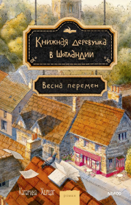 Книжная деревушка в Шотландии. Весна перемен. Катарина Херцог