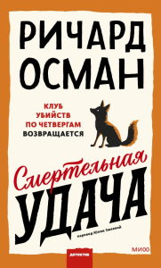 Смертельная удача. Ричард Осман