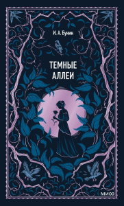 Темные аллеи. Вечные истории. Иван Бунин