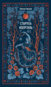 Старуха Изергиль. Вечные истории. Максим Горький