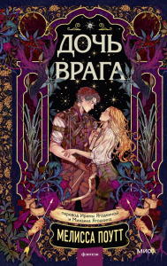 Дочь врага. Мелисса Поутт