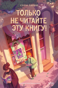 Только не читайте эту книгу!. Софи Ларош