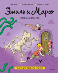 Эмиль и Марго. Каменный монстр. Книга для первого чтения. Дидье Э., Мэллер О., Делуайе О.
