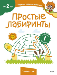 Простые лабиринты (Чевостик).