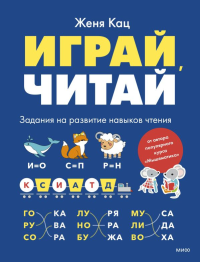 Играй, читай. Задания на развитие навыков чтения. Женя Кац