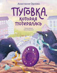 Пуговка, которая потерялась. Анастасия Орлова