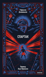 Спартак. Вечные истории. Рафаэлло Джованьоли