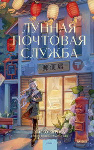 Лунная почтовая служба. Хиёко Курису