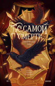 До самой смерти. Миранда Лин