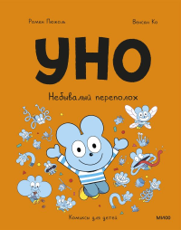 Уно. Небывалый переполох. Ромен Пюжоль, Венсан Ко